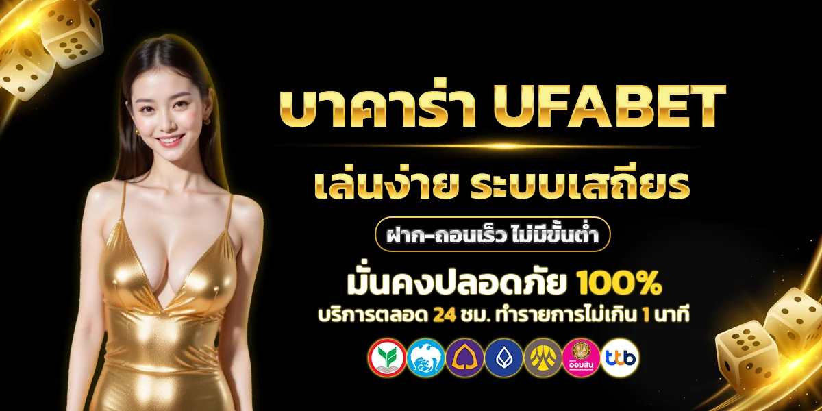 บาคาร่า UFABET