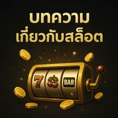 บทความเกี่ยวกับสล็อต