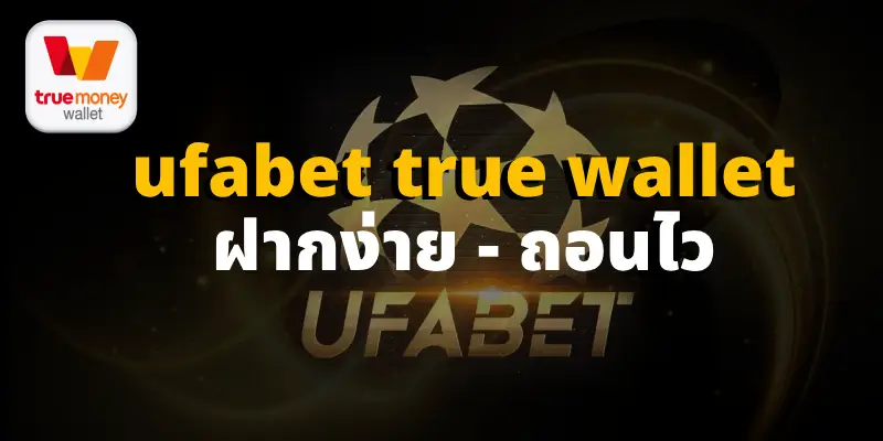 ufabet true wallet ฝากง่าย - ถอนไว ไม่มีขั้นต่ำ ไม่ง้อธนาคาร