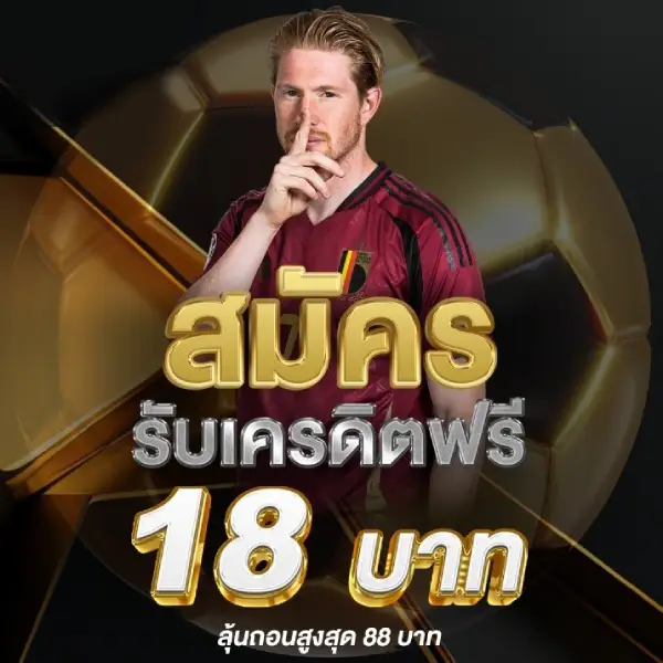 ufabet เครดิตฟรี 18